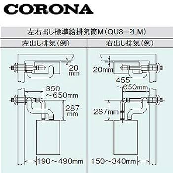 コロナ 左右出し標準給排気筒Mセット QU8-2LM 41z+hxVfJ2L._UF350,350_QL80_.jpg